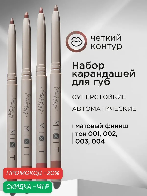MIXIT Набор карандашей для губ стойких нюдовых. Декоративная косметика для макияжа MAKE UP, 4 шт. — MIXIT, скидка по промокоду Яндекс Маркет