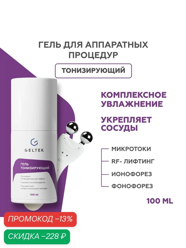 Гельтек Токопроводящий гель для микротоков лица тонизирующий контактный с ниацинамидом и кофеином от отеков 100 мл — Гельтек, скидка по промокоду Яндекс Маркет