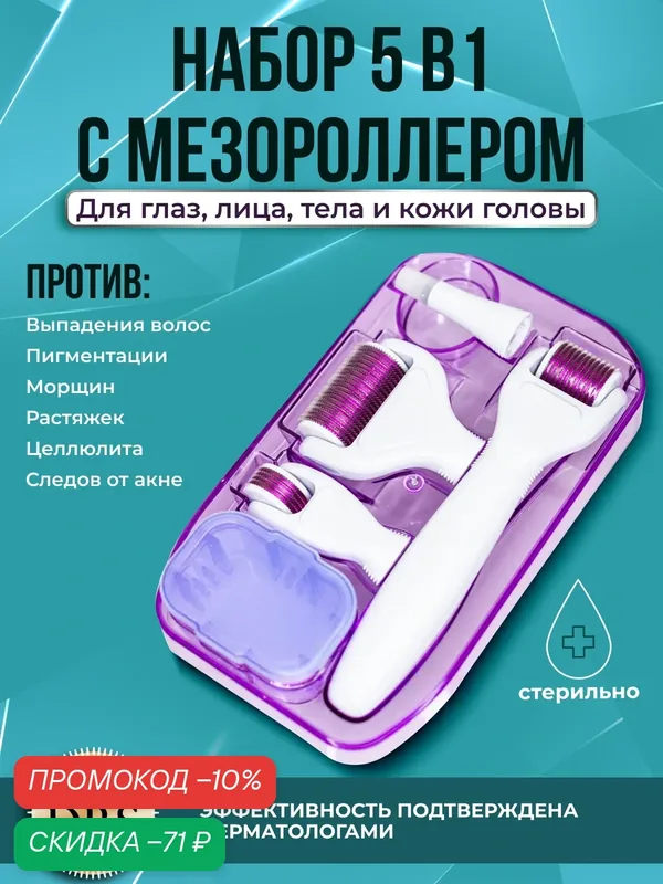 DRS Набор мезороллер 5 в 1 для лица, тела и зоны вокруг глаз, c титановым напылением — Dermarollersystem, скидка по промокоду Яндекс Маркет