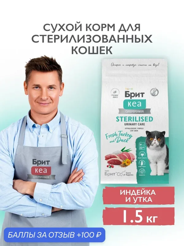 Сухой корм для стерилизованных кошек супер-премиум с индейкой и уткой 1, 5 кг Брит Кеа — Брит, 100 баллов за отзыв Яндекс Маркет