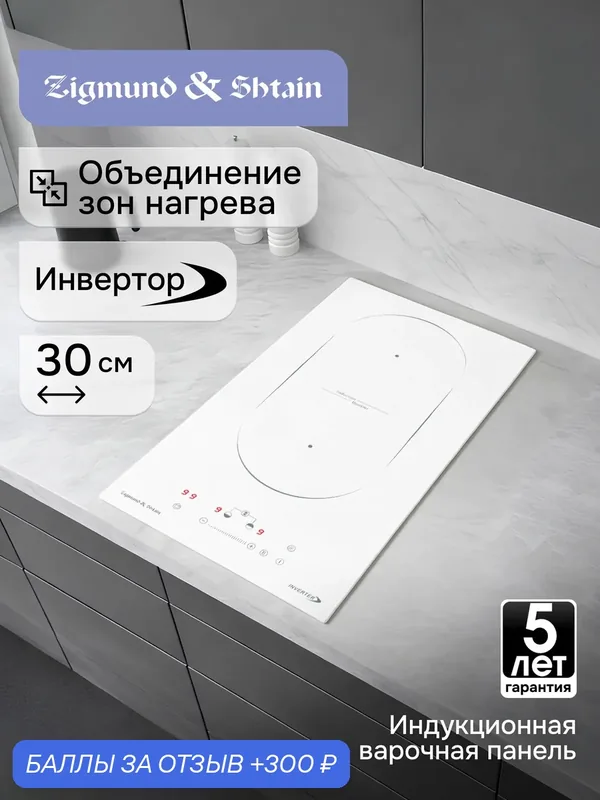 Варочная панель индукционная Zigmund & Shtain CI 29.3 W, 3500 Вт, белый — Zigmund & Shtain, 300 баллов за отзыв Яндекс Маркет