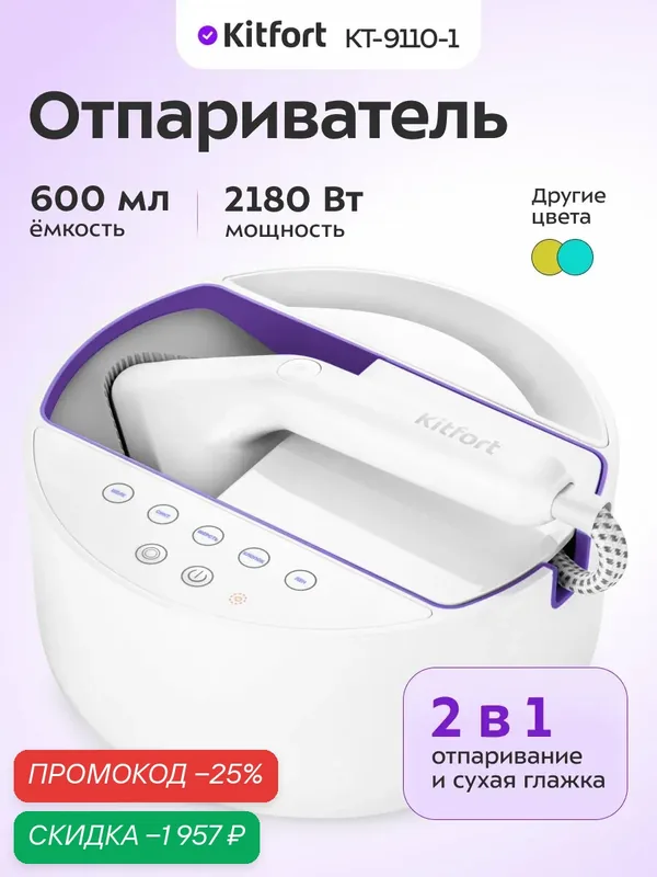 Отпариватель Kitfort КТ-9110-1 бело-фиолетовый, 5 уровней подачи пара — Kitfort, скидка по промокоду Яндекс Маркет