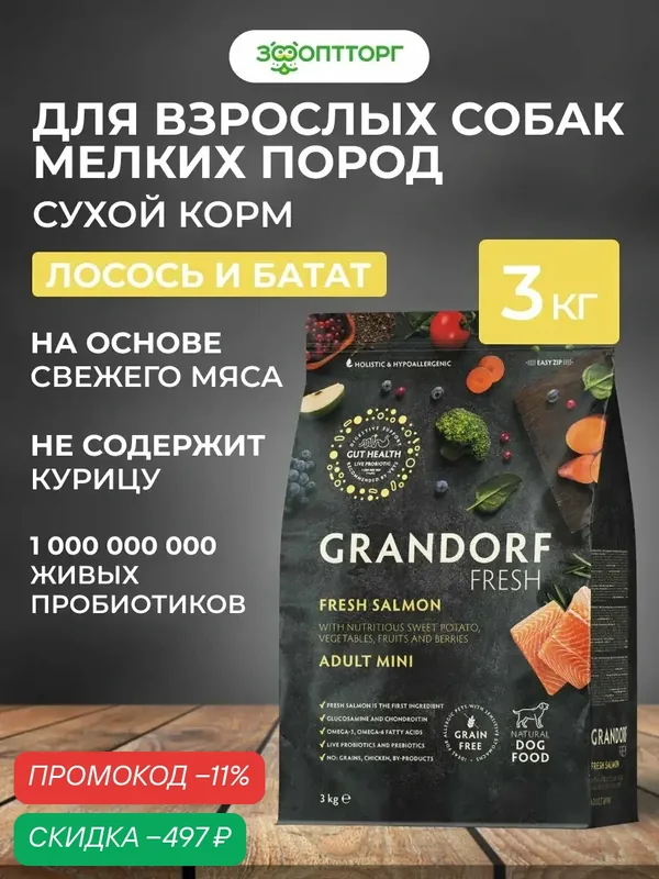 Сухой корм Grandorf Fresh Dog Adult Mini беззерновой для взрослых собак мини пород Лосось с бататом, 3 кг. — Grandorf, скидка по промокоду Яндекс Маркет