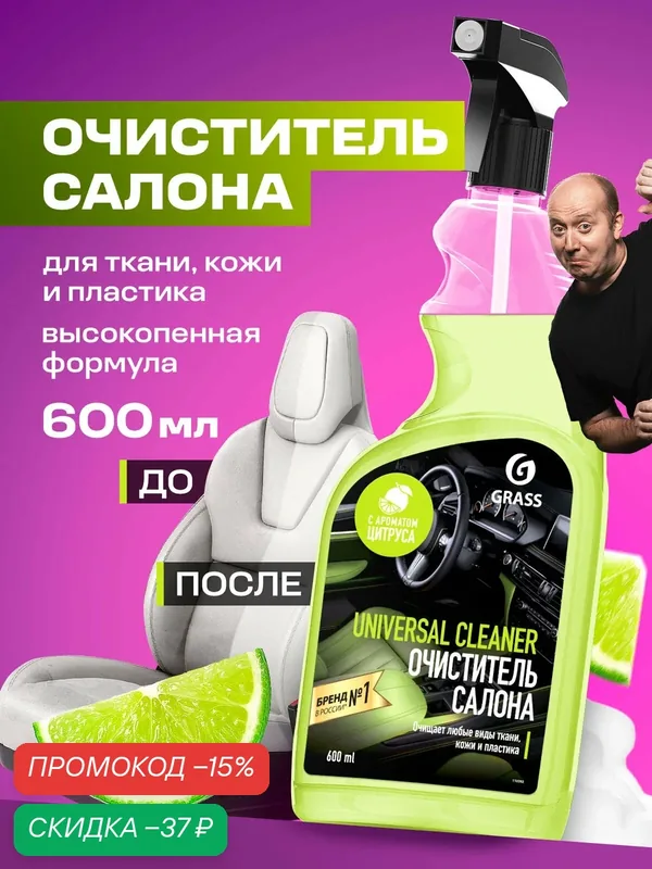 Универсальный очиститель салона автомобиля Grass Universal cleaner, 600 мл. — GRASS, скидка по промокоду Яндекс Маркет