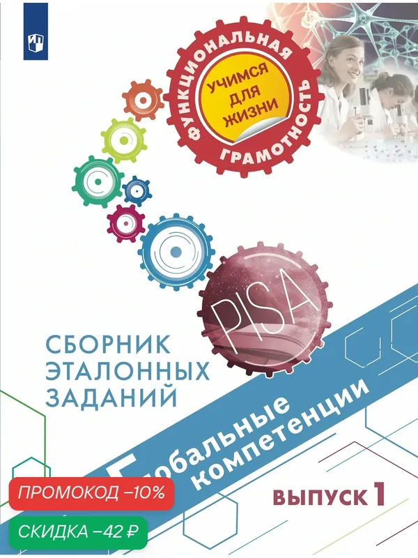 Глобальные компетенции. Сборник эталонных заданий. Выпуск 1 — Просвещение, скидка по промокоду Яндекс Маркет