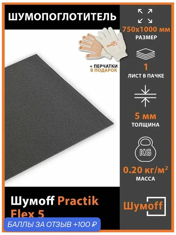 Плеяда Шумопоглощение Шумофф Practik Flex 5 (1 лист) — Шумоff, 100 баллов за отзыв Яндекс Маркет