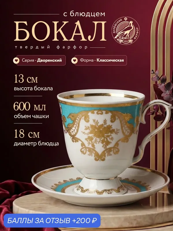 Бокал с блюдцем фарфоровый 600мл. ф. Классическая "Дворянский", Добруш — Дулёвский фарфор, 200 баллов за отзыв Яндекс Маркет