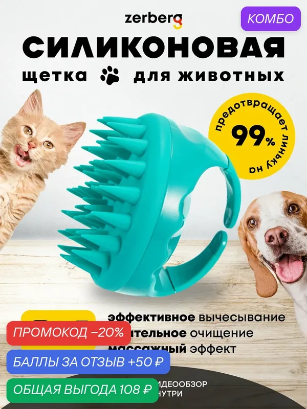 Щетка для шерсти Zerberg, для кошек и собак, массажная, пластик, 2, 0 см бирюза — zerberg, промокод и 50 баллов за отзыв Яндекс Маркет