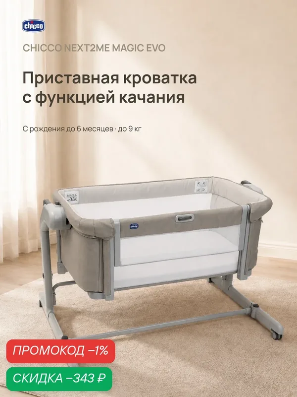 Кроватка для новорожденных Chicco Next2Me Magic Evo с рождения до 6 месяцев Desert Taupe — Chicco, скидка по промокоду Яндекс Маркет