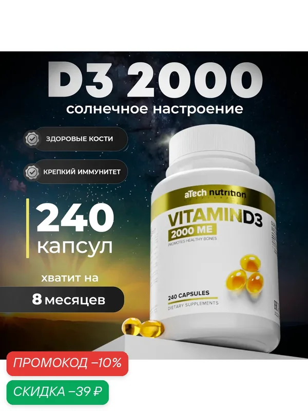 Витамин D3 / Д3 2000 МЕ aTech nutrition капсулы 250 мг 240 штук — aTech Nutrition, скидка по промокоду Яндекс Маркет