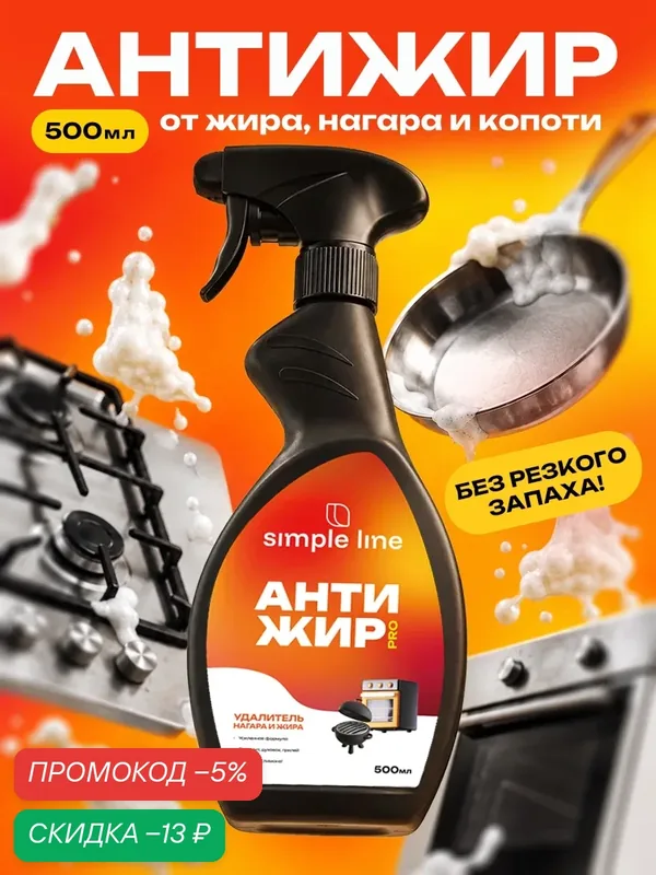 Антижир для кухни. Жироудалитель. Антижир SIMPLE LINE SL5L 0.5л — SIMPLE LINE, скидка по промокоду Яндекс Маркет