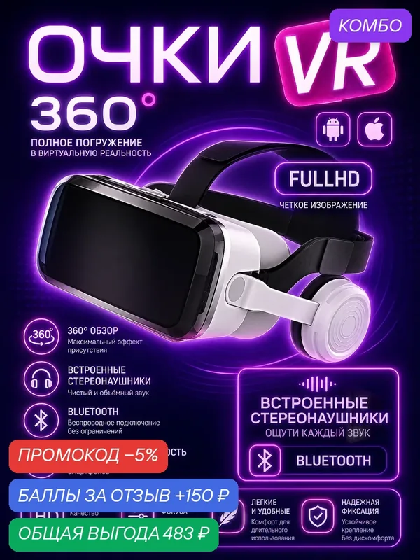 Очки виртуальной реальности для смартфона с наушниками, 3D очки, VR очки для игр на телефоне Android или iPhone, Белый — промокод и 150 баллов за отзыв Яндекс Маркет