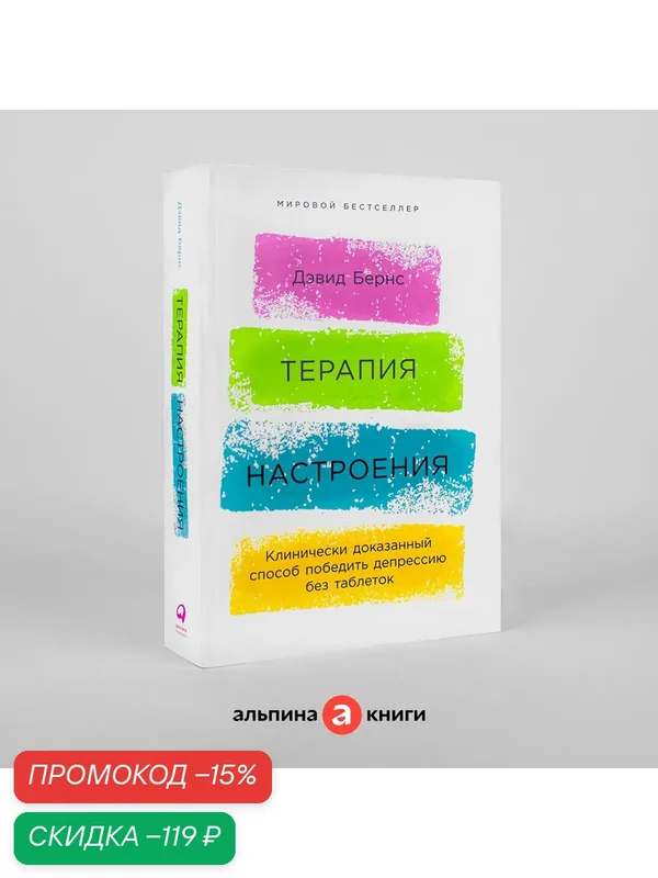 Терапия настроения: Клинически доказанный способ победить депрессию без таблеток / Книги по психологии — Альпина Паблишер, скидка по промокоду Яндекс Маркет