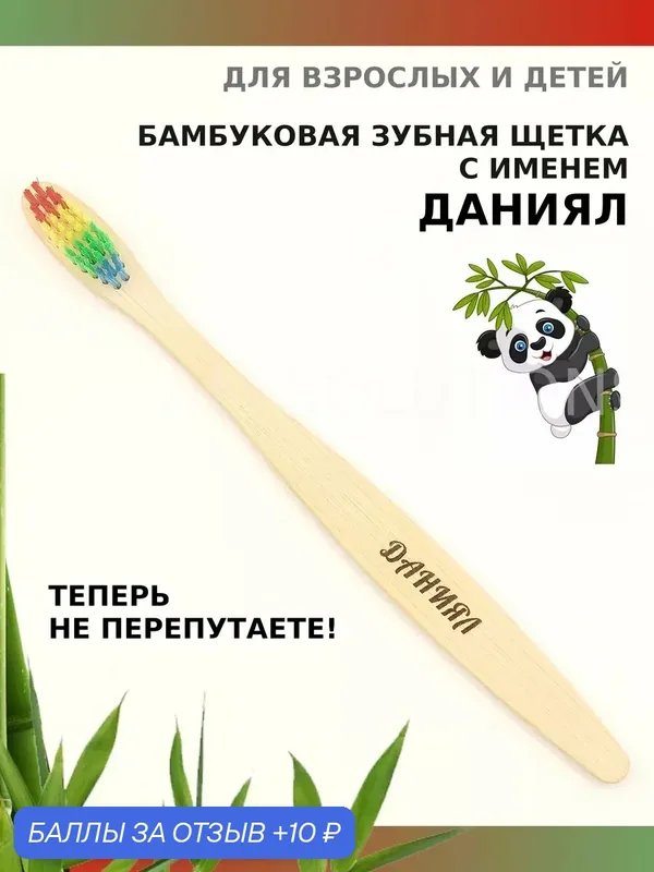 Зубная щетка бамбуковая для Данияла — 10 баллов за отзыв Яндекс Маркет