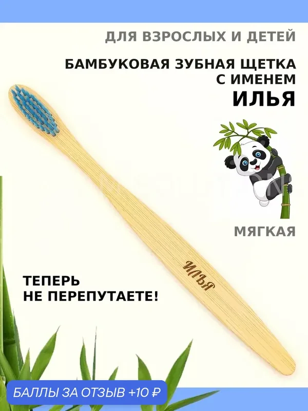 Зубная щетка бамбуковая для Ильи — 10 баллов за отзыв Яндекс Маркет