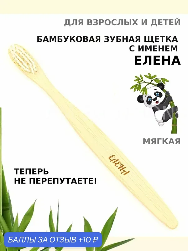 Зубная щетка бамбуковая для Елены — 10 баллов за отзыв Яндекс Маркет