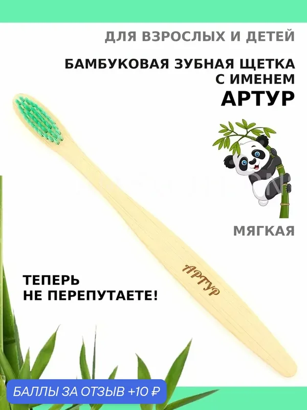 Зубная щетка бамбуковая для Артура — 10 баллов за отзыв Яндекс Маркет