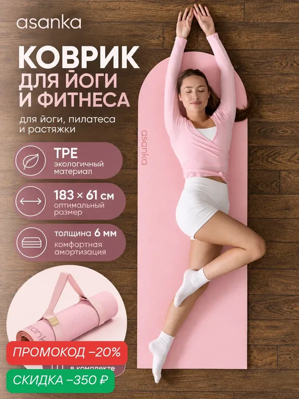 Коврик для йоги и фитнеса ASANKA, TPE, нескользящий, двусторонний, 183×61 см, розовый — asanka, скидка по промокоду Яндекс Маркет