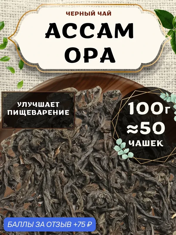 Черный чай Ассам Orange Pekoe категории А (OPA) - Орандж Пекое категории А (ОПА) от Пекинский чай 100 г. Чай Индийский Крупнолистовой без добавок — 75 баллов за отзыв Яндекс Маркет