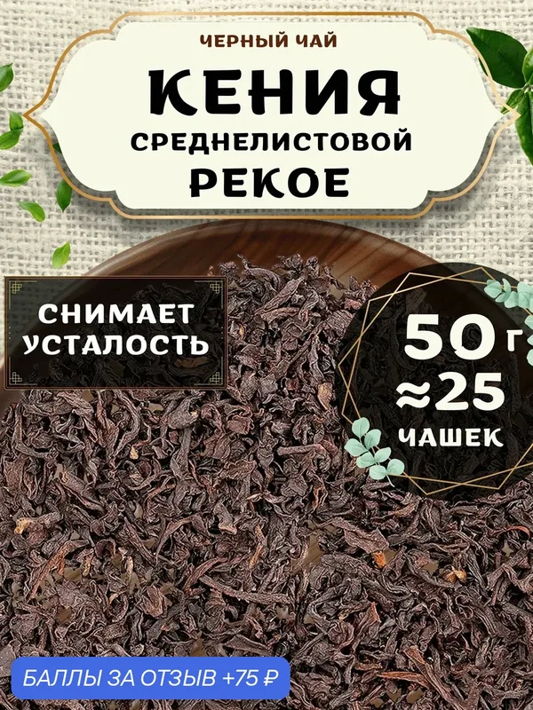 Черный чай Кения (Пекое) от Пекинский чай 50 г. Чай Кенийский среднелистовой без добавок — 75 баллов за отзыв Яндекс Маркет