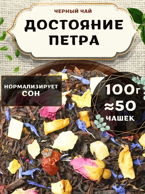 Черный чай с клубникой Достояние Петра от Пекинский чай 100 г. Чай Индийский Крупнолистовой с апельсином — 75 баллов за отзыв Яндекс Маркет