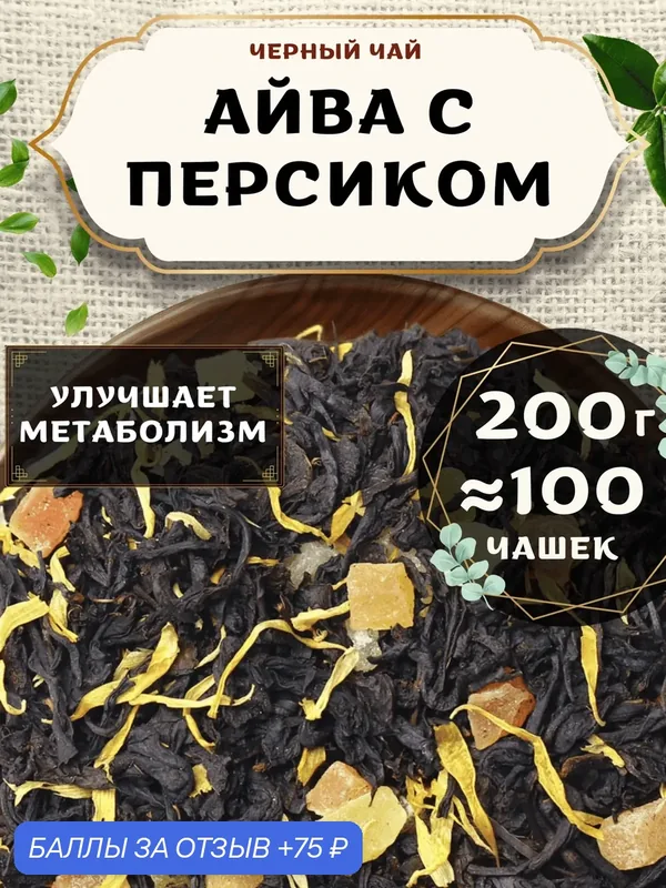 Черный чай Айва с персиком от Пекинский чай 200 г. Чай Индийский Крупнолистовой с папайей и ананасом — 75 баллов за отзыв Яндекс Маркет