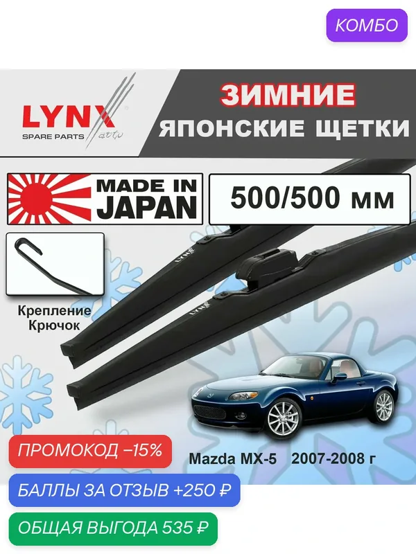 Дворники Mazda MX-5 NC / Мазда МХ-5 2007 2008 Щетки стеклоочистителя зимние LYNXauto 500мм-500мм к-т 2шт. — LYNXauto, промокод и 250 баллов за отзыв Яндекс Маркет