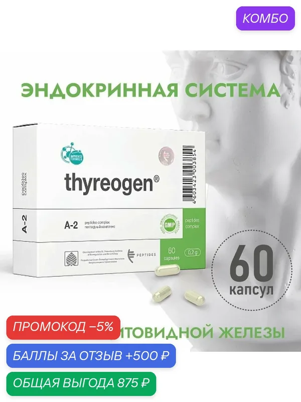 Тиреоген пептиды щитовидной железы (Пептиды Хавинсона), 60 капсул, бад для эндокринной системы, нормализации работы железы, при гипотириозе и гипертиреозе, не гормональный — Peptides, промокод и 500 баллов за отзыв Яндекс Маркет