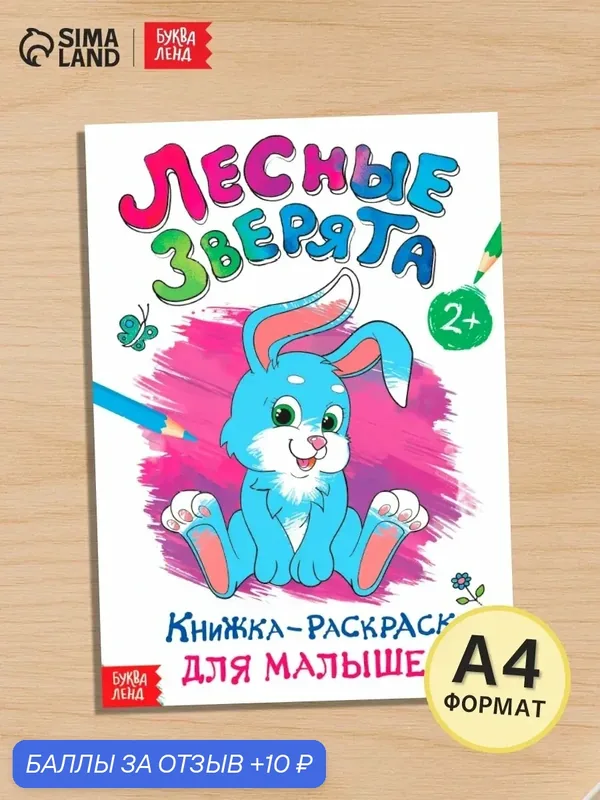 Раскраска для малышей буква-ленд «Лесные зверята», формат А4, 16 стр. — Буква-Ленд, 10 баллов за отзыв Яндекс Маркет
