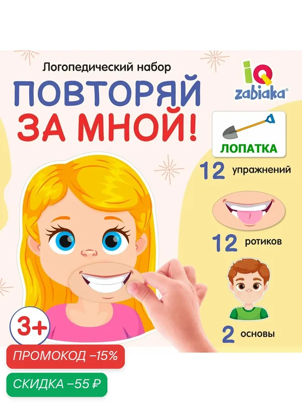 Логопедический набор «Повторяй за мной», артикуляционная гимнастика, на липучках — IQ-ZABIAKA, скидка по промокоду Яндекс Маркет