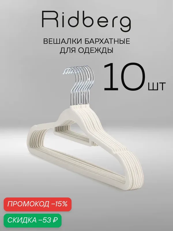 Вешалки плечики для одежды бархатные Ridberg, набор 10 шт (Biege) — RIDBERG, скидка по промокоду Яндекс Маркет