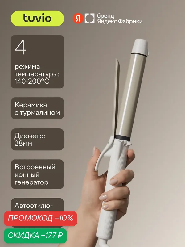 Стайлер для волос с ионизацией, Tuvio HS20CTI01, белый — Tuvio, скидка по промокоду Яндекс Маркет