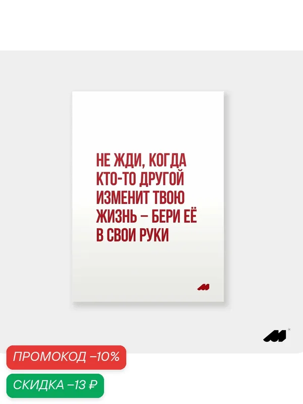 Постер meswero 21х30см без рамки / lys / бери себя в руки — Meswero, скидка по промокоду Яндекс Маркет