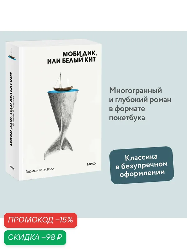 Герман Мелвилл. Моби Дик, или Белый Кит. Вечные истории. Покет. Белая серия — Манн, Иванов и Фербер, скидка по промокоду Яндекс Маркет