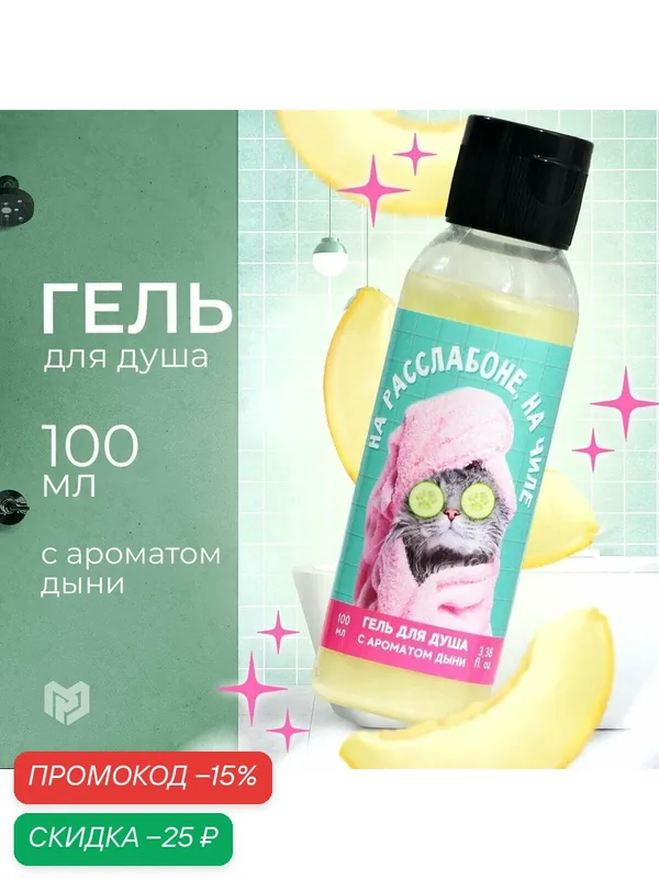 Гель для душа рябина "На расслабоне, на чиле", аромат дыни, 100 мл — Beauty Fox, скидка по промокоду Яндекс Маркет