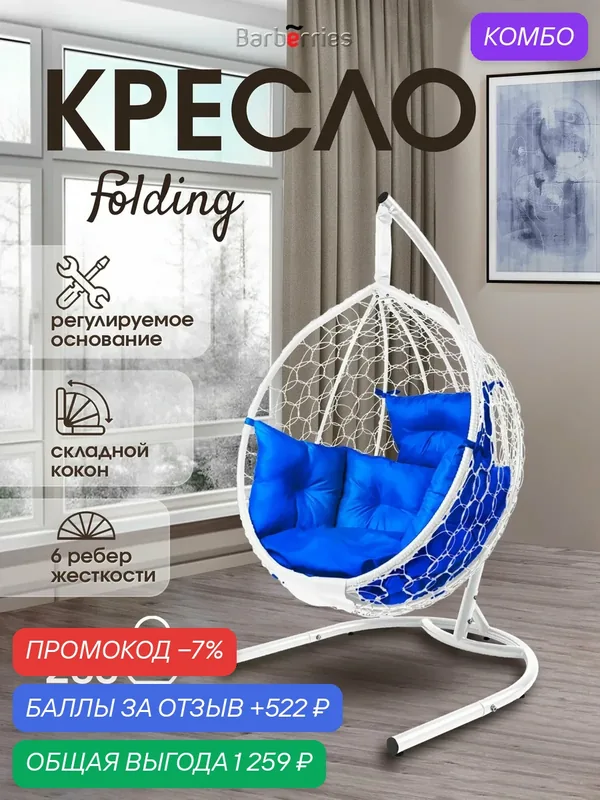 Кресло кокон на стойке FOLDING — Barberries, промокод и 522 баллов за отзыв Яндекс Маркет