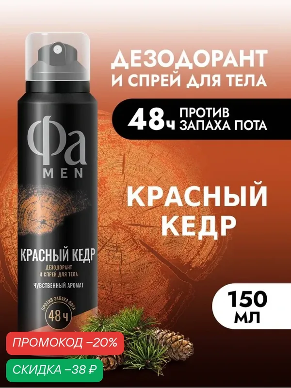 Фа MEN Дезодорант мужской спрей для тела Красный кедр, 150 мл — Фа, скидка по промокоду Яндекс Маркет