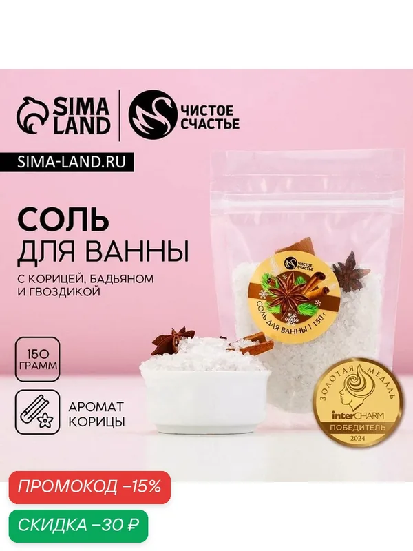 Чистое счастье Соль для ванны с добавками, 150 гр, аромат корицы, Новый Год — Чистое счастье, скидка по промокоду Яндекс Маркет