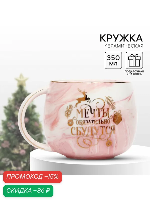 Кружка новогодняя керамическая «Мечты сбудутся», розовая, 350 мл, в подарочной упаковке. — Дорого внимание, скидка по промокоду Яндекс Маркет