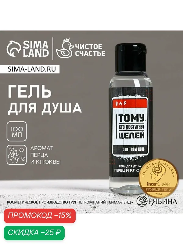 Гель для душа «Тому, кто достигает целей», 100 мл, аромат перца и клюквы, чистое счастье — Чистое счастье, скидка по промокоду Яндекс Маркет