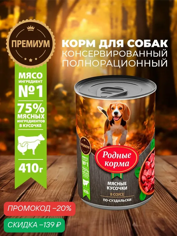 Родные корма консервы для собак мясные кусочки в соусе по-суздальски 410 г х 6 шт — Родные корма, скидка по промокоду Яндекс Маркет