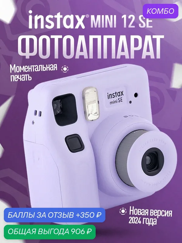 Фотоаппарат моментальной печати Fujifilm Instax Mini 12 SE Purple фиолетовый — Fujifilm, промокод и 350 баллов за отзыв Яндекс Маркет