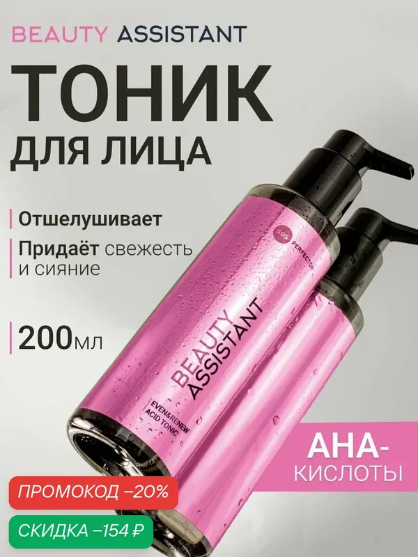 BEAUTY ASSISTANT Тоник для лица антивозрастной с кислотами, 200 мл — BEAUTY ASSISTANT, скидка по промокоду Яндекс Маркет