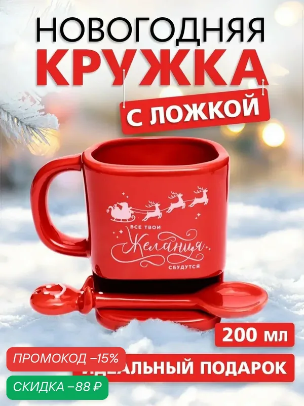 Кружка с ложкой и отсеком для печенья, керамическая, «Желания сбудутся», 200 мл, для подарка на Новый Год — Дорого внимание, скидка по промокоду Яндекс Маркет