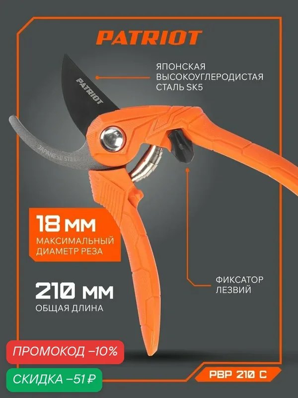Секатор PATRIOT "PBP 210 C", плоскостной, сталь, пластик, для веток, сучков, 21 см — PATRIOT, скидка по промокоду Яндекс Маркет