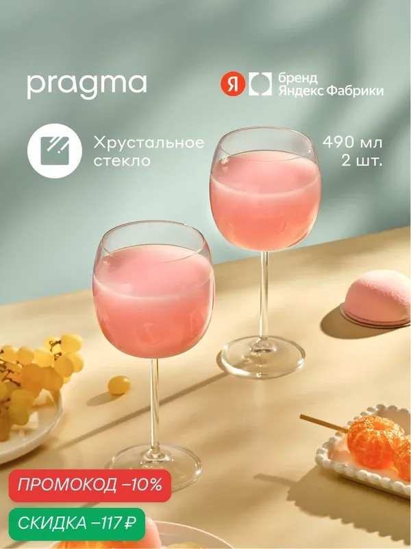 Набор бокалов для вина Pragma Oulo 2 шт, 490 мл, хрустальное стекло — Pragma, скидка по промокоду Яндекс Маркет