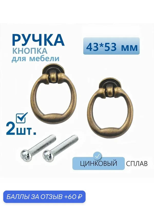 Ручка для мебели кольцо античная бронза 43х53 мм 2 шт, ручка для кухонной мебели, шкафа, комода, сундука — 60 баллов за отзыв Яндекс Маркет