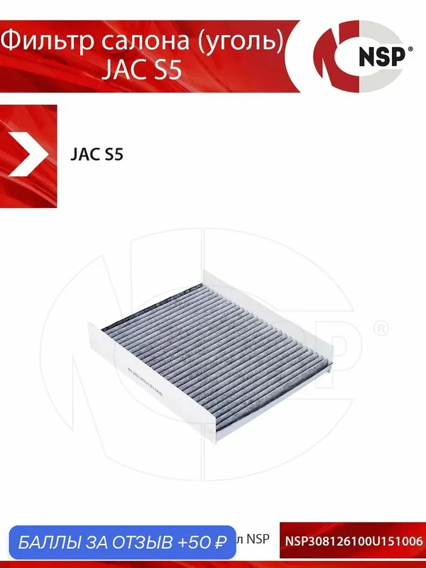 Фильтр салона (уголь) JAC S5 — NSP, 50 баллов за отзыв Яндекс Маркет