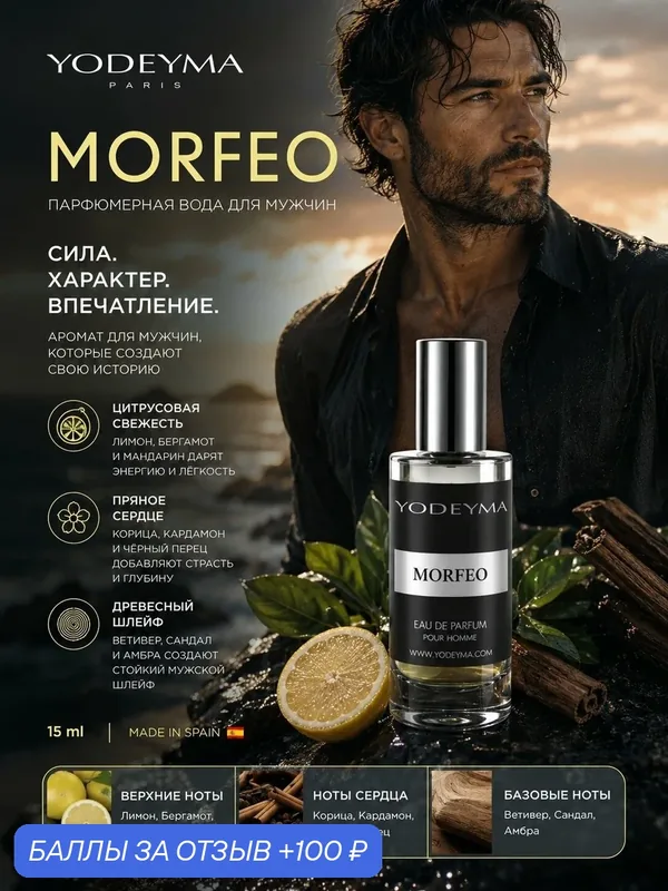 YODEYMA парфюмерная вода мужская MORFEO 15 ml Испания — YODEYMA, 100 баллов за отзыв Яндекс Маркет