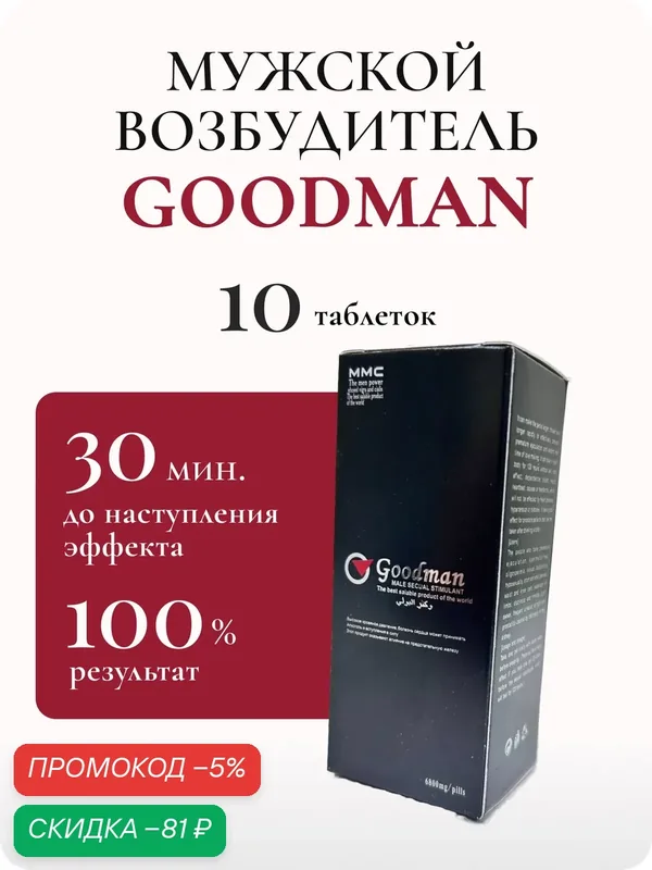 Виагра "Гудмен" для повышения потенции, 1 упаковка х 10 таблеток — скидка по промокоду Яндекс Маркет